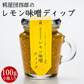 糀屋団四郎のレモン味噌ディップ 100g 小瓶 【クール冷蔵便】 トスカーナ産オリーブオイル使用　野菜 パスタ トーストに 越後味噌 赤みそ 天然醸造 新潟県産 国産大豆 米麹 無添加 非加熱 熟成発酵 酒精不使用 蔵付酵母