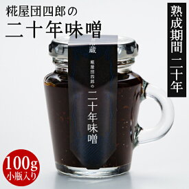 糀屋団四郎の二十年味噌 100g 小瓶【クール冷蔵便】 漆黒に輝く味噌　独特の芳醇な香りと味 熟成期間20年以上 国産原料100% 越後味噌 赤みそ 天然醸造 新潟県産 国産大豆 北海道産大豆 米麹 無添加 非加熱 熟成発酵 酒精不使用 蔵付酵母