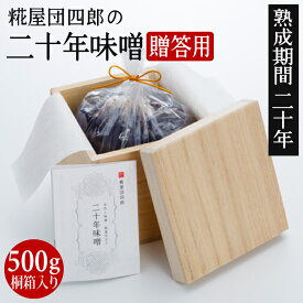 【贈答用】糀屋団四郎の二十年味噌 500g 桐箱入り【クール冷蔵便】 漆黒に輝く味噌　独特の芳醇な香りと味 熟成期間20年以上 国産原料100% 越後味噌 赤みそ 天然醸造 新潟県産 国産大豆 北海道産大豆 米麹 無添加 ギフト 贈り物