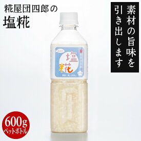 糀屋団四郎の塩糀 600gペットボトル【クール冷蔵便】 甘酒も加えてあるので、より美味しい。野菜、お魚、お肉に塩糀を加えることによってやわらかく、旨味を引き出します。