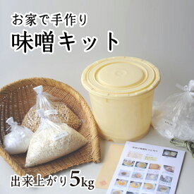 糀屋団四郎の味噌キット 【クール冷蔵便】 大豆1.3kg、糀1kg、塩600gのセット。5kgの手作り味噌が出来上がります。