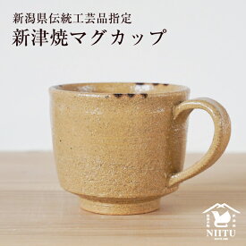 【もえぎ陶房】新津焼マグカップ 【新潟県伝統工芸品】