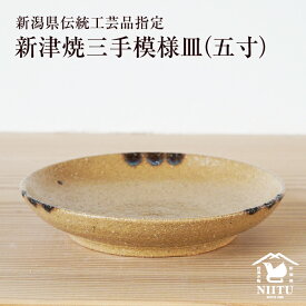【もえぎ陶房】新津焼三手模様皿（五寸）【新潟県伝統工芸品】