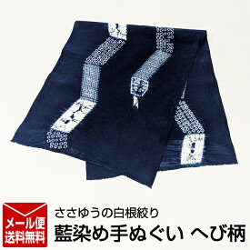 【ささゆうの白根絞り】藍染め手ぬぐい　へび柄