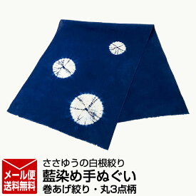 【ささゆうの白根絞り】藍染め手ぬぐい　巻あげ絞り・丸3点柄
