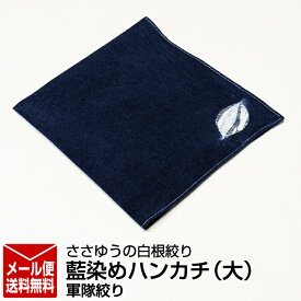 【ささゆうの白根絞り】藍染めハンカチ（大）軍隊絞り