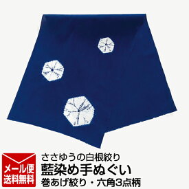 【ささゆうの白根絞り】藍染め手ぬぐい　巻あげ絞り・六角3点柄