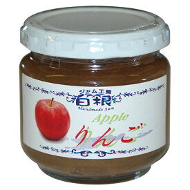 ジャム工房　白根の『りんごジャム』150g【通常宅急便】無添加。素材の自然な味と香りをそのまま生かした手作りジャムです。【月潟産ふじ使用・角砂糖使用・サラサラ系ジャム・つぶつぶ系ジャム・自然が織りなす本物の甘さ】