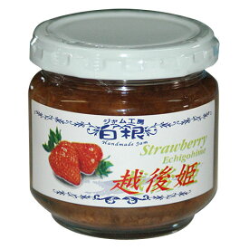 ジャム工房　白根の『苺ジャム』150g【通常宅急便】無添加。素材の自然な味と香りをそのまま生かした手作りジャムです。【いちご・越後姫・スイーツ・新潟・パンやスコーン、ケーキ、紅茶、料理の隠し味に】