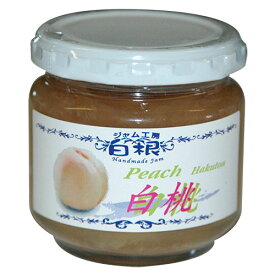 ジャム工房　白根の『白桃ジャム』150g【通常宅急便】無添加。素材の自然な味と香りをそのまま生かした手作りジャムです。【浅間白桃使用・氷砂糖使用・王道はヨーグルトとともに・ヨーグルトドリンクにしても・炭酸水と合わせて桃ソーダ・自然が織りなす本物の甘さ】