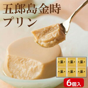 贈答 ギフト 五郎島金時 プリン 6個入 化粧箱入 メーカー直送 さつまいも スイーツ お菓子 保存料無添加 石川 かわに