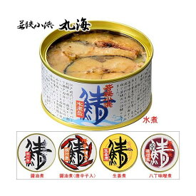 こだわりの鯖缶 3缶 セット 3味 選べる 産地直送 水煮 醤油 味付 さば缶 缶詰 福井 若狭小浜丸海