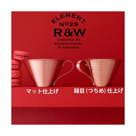 贈答 ギフト 銅 カップ R&W アイスコーヒーカップ 1個 デザイナー 鈴木啓太 銅 高岡銅器 銅製 マグカップ 日本製 織田幸銅器