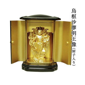 トイレの神様 烏枢沙摩明王像 合金製 純金メッキ 厨子付 高岡銅器 仏像 うすさま お守り 日本製 送料無料