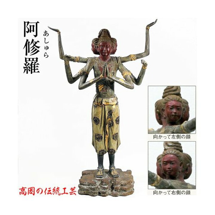 楽天市場】阿修羅像 フィギュア 仏像 国宝復刻版 高さ 41cm 喜多敏勝 