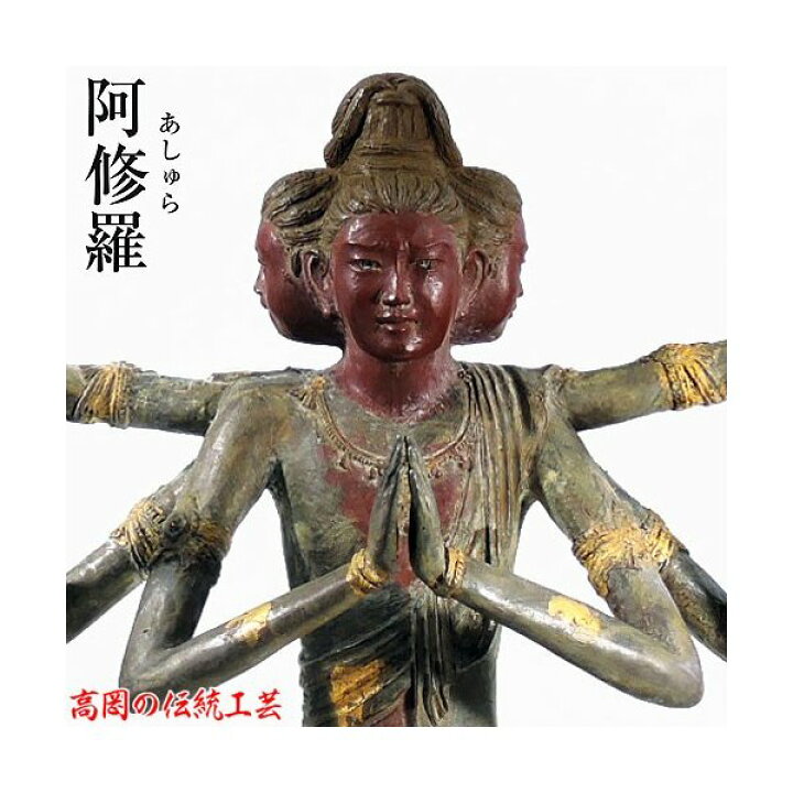 楽天市場】阿修羅像 フィギュア 仏像 国宝復刻版 高さ 41cm 喜多敏勝 