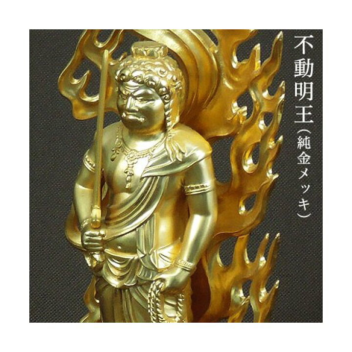 楽天市場】仏像 不動明王 フィギュア 合金製 純金メッキ 牧田秀雲作 高 