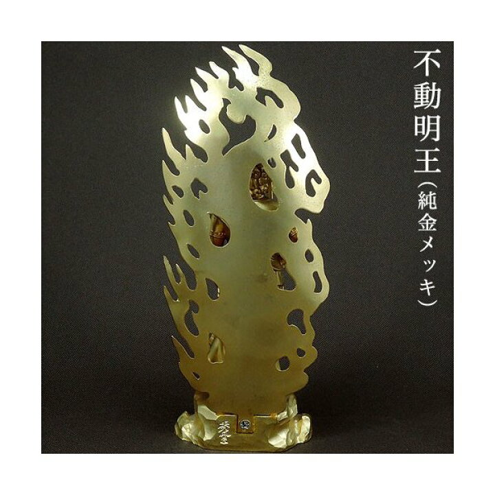 楽天市場】仏像 不動明王 フィギュア 合金製 純金メッキ 牧田秀雲作 高 