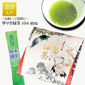 金箔 緑茶 10本入 鶴亀 T16-14 粉末 お茶 純金箔入 お試し パウダー 金箔茶 日本茶 茶葉 ポスト投函便 お買い物マラソン 金沢 タジマ