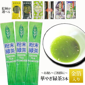 金箔 緑茶 3本入 粉末 お茶 純金箔入 選べる 緑/黄/花/水引/兼六園/金沢名所 お試し パウダー 金箔茶 茶葉 ポスト投函便 お買い物マラソン 金沢 タジマ