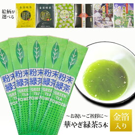 金箔 緑茶 5本入 粉末 お茶 純金箔入 選べる 緑/黄/花/水引/兼六園/金沢名所 お試し パウダー 金箔茶 茶葉 ポスト投函便 お買い物マラソン 金沢 タジマ
