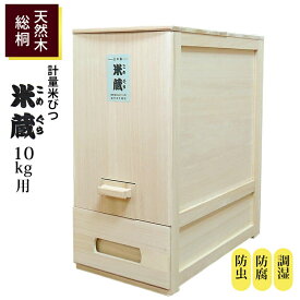 【クーポンあり】総桐 天然木 計量 米びつ 米蔵 10kg用 日本製 竹本木箱店 送料無料
