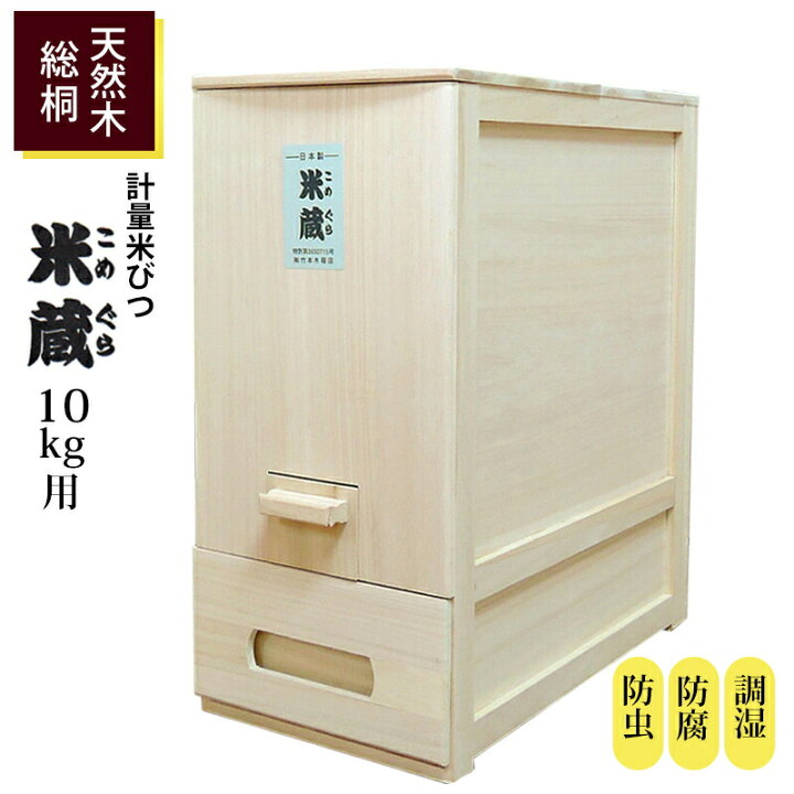楽天市場】【クーポンあり】米びつ 10kg用 米蔵 桐製 計量 コンパクト 