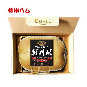 贈答 ギフト 爽やか信州 軽井沢 熟成 ロースハム 580g SK-30 冷蔵便 高級ハム 贈答 信州ハム