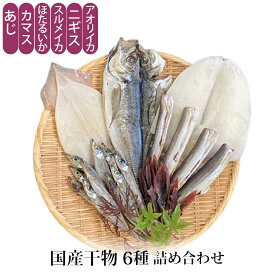 贈答 ギフト 国産 干物 6種 詰め合わせ 冷凍便 メーカー直送 あじ カマス ほたるいか スルメイカ ニギス アオリイカ 干物 送料無料 富山 ダイサン大丸水産