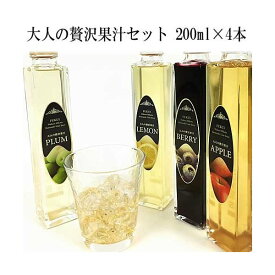 贈答 ギフト 大人の贅沢果汁セット PLUM LEMON BERRY APPLE 各200ml 4本入 紅さし梅100%使用 無添加 ノンアルコール 受賞 若狭三方ビバレッジ