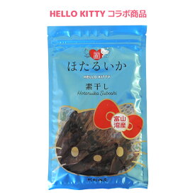 ほたるいか 素干し ハローキティー 干物 おつまみ 高級 お試し お買い物マラソン ポスト投函便 保存料無添加 防腐剤無添加 富山 川村水産