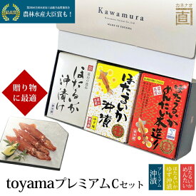 贈答 ギフト toyama プレミアム C 化粧箱入 冷蔵便 (プレミアムほたるいか沖漬、沖漬ゆず味、明太) 富山 川村水産