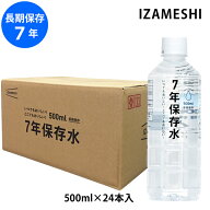 IZAMESHI 7年 保存水 500ml 24本入 メーカー直送 水 長期保存 防災グッズ 非常用 災害 防災 備蓄 備蓄水 …