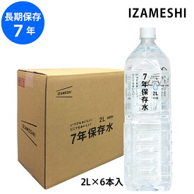 IZAMESHI 7年 保存水 2L 6本入 メーカー直送 水 長期保存 防災グッズ 非常用 災害 防災 備蓄水 2リットル 6本 ケース 水 保存用 イザメシ 杉田エース