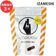 保存食 非常食 IZAMESHI チョコバー メーカー直送 おかし スイーツ 長期保存食品 防災食 備蓄食品 災害 …