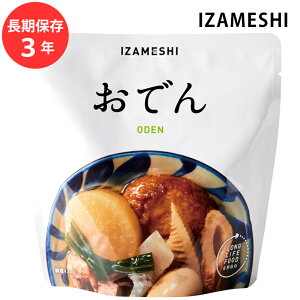 保存食 非常食 IZAMESHI おでん メーカー直送 長期保存食品 おいしい おかず 防災食 備蓄食品 災害 備蓄 自治体 イザメシ