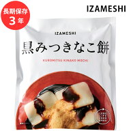 保存食 非常食 IZAMESHI 黒みつきなこ餅 割箸付 メーカー直送 餅 長期保存食品 おいしい スイーツ 菓子 …