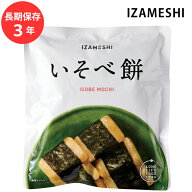 保存食 非常食 IZAMESHI いそべ餅 割箸付 メーカー直送 餅 長期保存食品 おいしい スイーツ 菓子 防災食 …