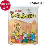 保存食 非常食 IZAMESHI 厚焼き たべっ子どうぶつ プラキャップ付 メーカー直送 おかし 食品 防災食 災害…