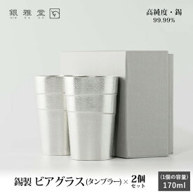 贈答 ギフト 錫製 ビールタンブラー 2個セット 静波 化粧箱入 ジョッキ ビアグラス 保冷 ナガエ