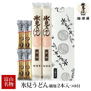 贈答 ギフト 富山 海津屋 氷見うどん 細麺 2本入つゆ付 包装柄化粧箱入 ひみうどん 乾麺 老舗 TV紹介 名産 名物 お土産 手土産 通販