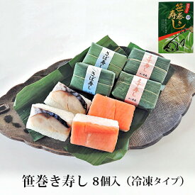 富山 冷凍 笹巻き寿し 8個入 冷凍便 ます さば 各4 押し寿司 老舗 名産 特産 名物 味の笹義