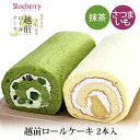 お歳暮 ギフト スローベリィ 越前 ロールケーキ 2種 2本セット (とみつ金時 抹茶) 冷凍便 産地直送 キャラメル 米粉 スイーツ 高井屋