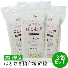 国産 はとむぎ 精白粒 砕粒 500g 3袋セット とやまのはとむぎ 炊飯用 挽き割り ヨクイニン 送料無料 産地直送 JAいなば