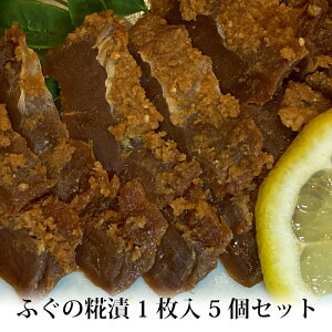 贈答 ギフト ふぐの糀漬 5個セット 冷蔵便 メーカー直送 糠漬け へしこ フグ 富山 きばや食品
