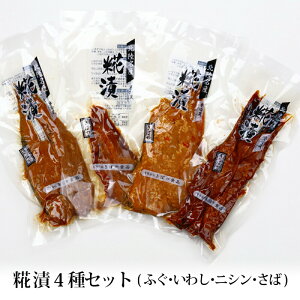贈答 ギフト 糀漬 4種セット 冷蔵便 メーカー直送 にしん 鯖 ふぐ いわし 糠漬け 富山 きばや食品