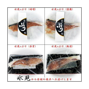 氷見産 ひみぶり 漬け魚 4種 味噌 塩麹 西京 粕漬 約80g各1切 冷凍便 産地直送 富山湾氷見漁港 お土産 おつまみ 富山 越田商店