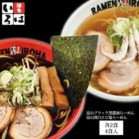 お中元 ギフト 富山ブラック 黒醤油らーめん ＆ 白エビ塩らーめん 4食入 (各2食) 低温熟成干麺 メーカー直送 ご当地 ラーメン 麺家いろは 富山 天高く