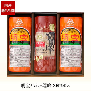 贈答 ギフト 明宝ハム 瑞峰ハム 2種 3本入 H2Z-B 産地直送 冷蔵便 岐阜 名物 国産豚肉 もも肉