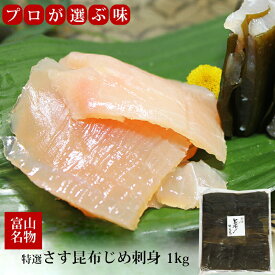 業務用 特選 さす 昆布じめ 刺身 1kg 冷凍便 徳用 カジキマグロ 富山 名産 富山魚介